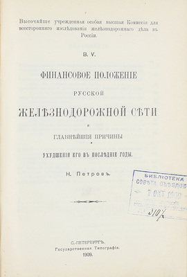Конволют из 18 изданий, посвященных исследованию железнодорожного дела: